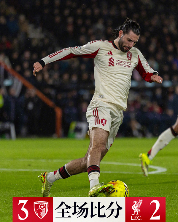 利物浦2比3客负伯恩茅斯 阿德利补时读秒绝杀