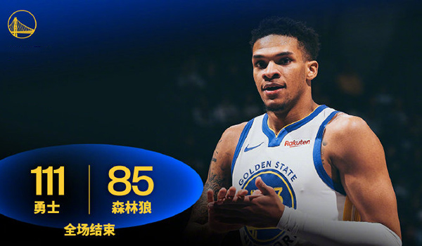 勇士111-85大胜送森林狼5连败，爱德华兹32+11，库里26+7