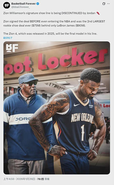 Jordan Brand终止锡安签名鞋系列，状元生涯深陷困境