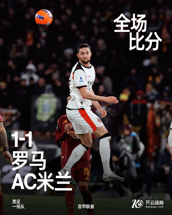 罗马1-1米兰 德温特头球破门