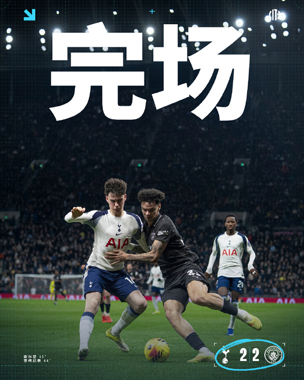 曼城2-2热刺曼城痛失好局哈兰德7轮1球