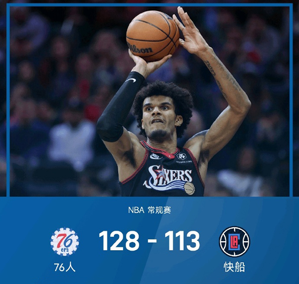 <a href=/lanqiu/76ers/ target=_blank class=infotextkey>76人</a>128-113击败<a href=/lanqiu/clippers/ target=_blank class=infotextkey>快船</a>取4连胜，马克西29分5篮板6助，小卡29分6助攻