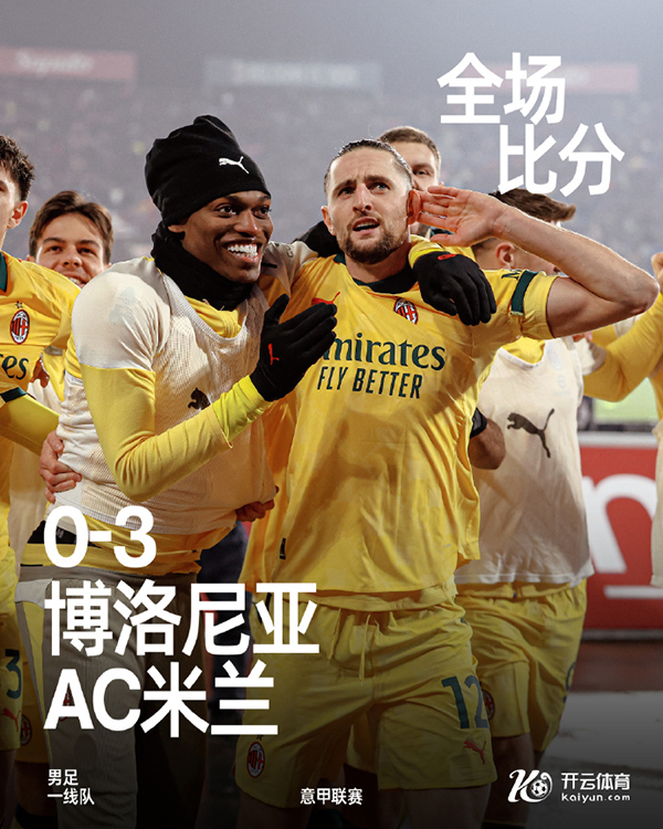 米兰3-0击败博洛尼亚 奇克破门首开记录