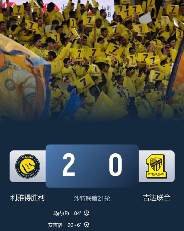 胜利取得联赛6连胜主场2-0战胜吉达联合 叶海亚造点 马内点射连场破门
